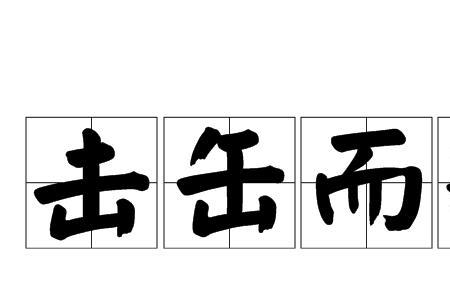 秦王为赵王击缶什么意思
