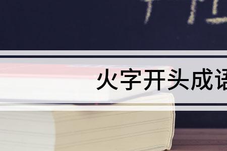 什么火眼成语