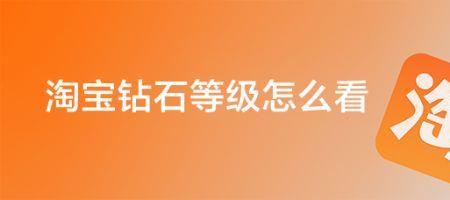 淘宝号等级钻和心有什么区别