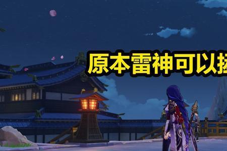 原神雷神真身是什么