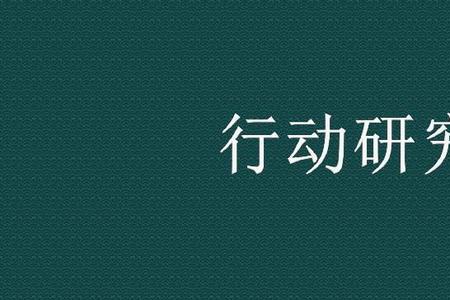 行动研究的价值追求主要是解决