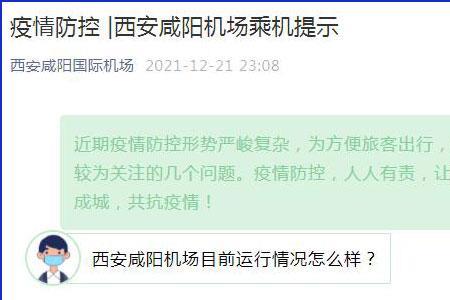 西安机场乘机防疫规定