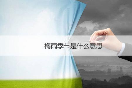 北方梅雨季节什么时间