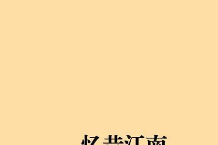 小说里的江南是指哪里