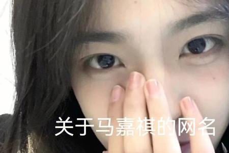 关于马嘉祺的网名简短女生