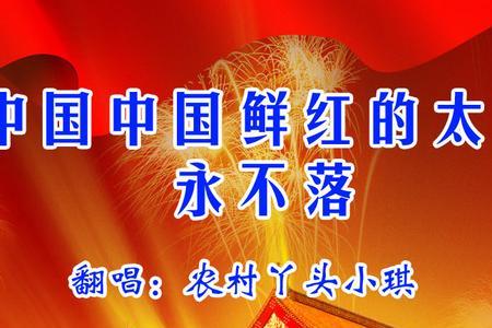 永不落的太阳是啥意思