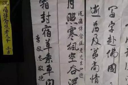 农村四字挽联