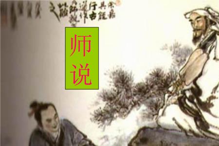 师说典故
