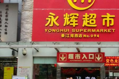 泸州万象汇永辉超市营业时间
