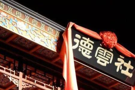 三足鼎立公司是德云社的吗