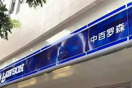 罗森和中百罗森有什么区别