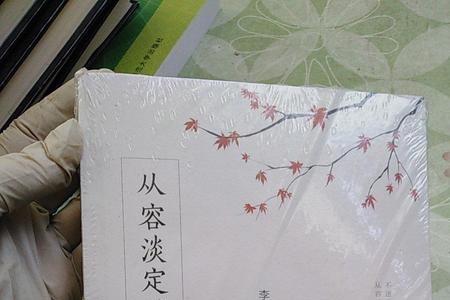 人生从容是什么意思