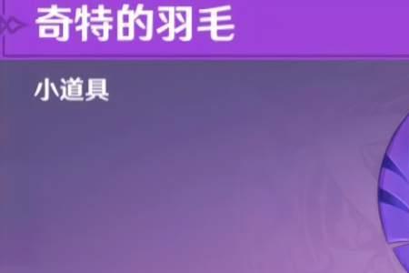 雾海纪行为什么羽毛消失了