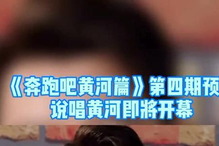 奔跑吧黄河篇第四期最后的唱歌