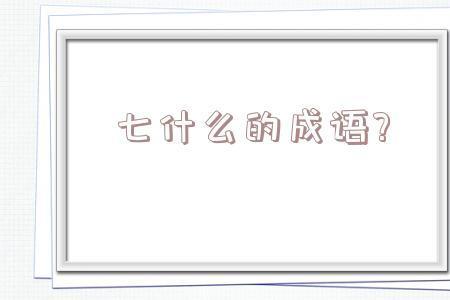 成语接龙从七零八落开始