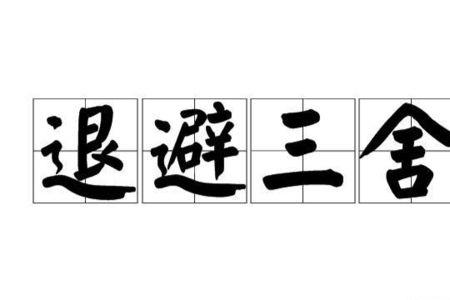 齐桓公退避三舍对不对呀