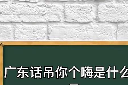 顶啊广东话什么意思