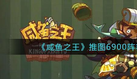 咸鱼之王爬塔最强阵容没有吕布