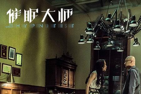 催眠大师剧情详解