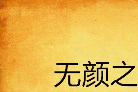 目无表情什么意思