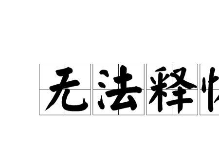 看完人世间不能释怀咋办