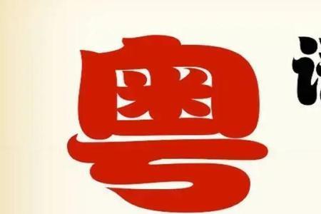 粤语个个是什么意思
