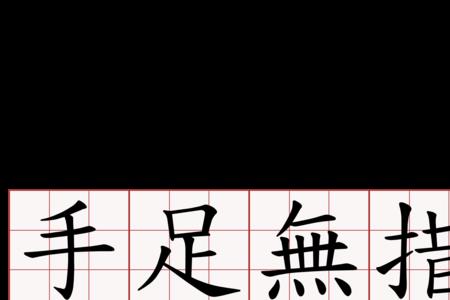 无什么总什么成语