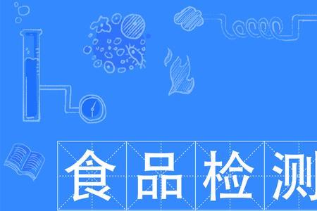 食品检测试剂属于什么行业