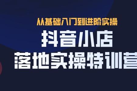 抖音上的训练营有用吗