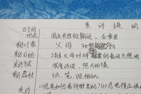 采访父母童年趣事后的感受