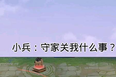王者荣耀怎么给小兵帮忙