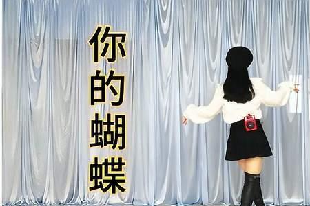 蝴蝶跳的是怎样的舞