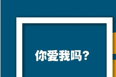 你爱我什么如何幽默回答