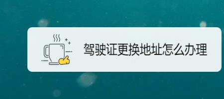 从交管app上换驾照是核发地吗