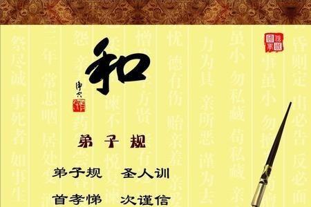 弟子规总叙原文