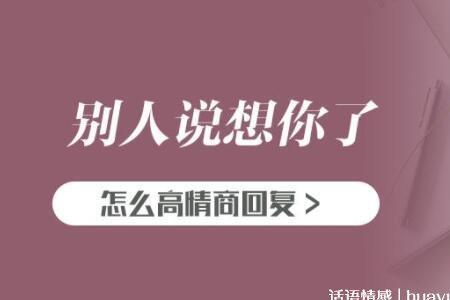 女生回就这怎么回复