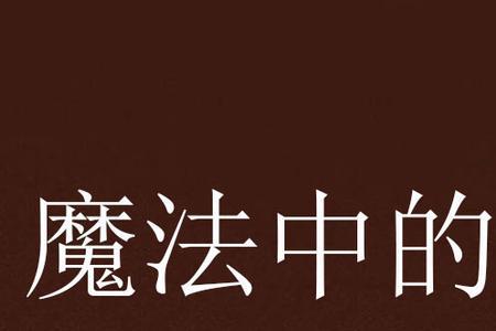 歌词中有魔法的歌曲
