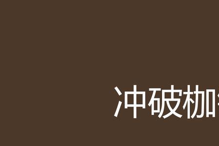 桑杰是怎么评价枷锁的