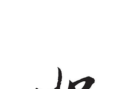 中恕的解释