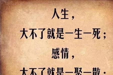 酸甜苦辣才是人生下句