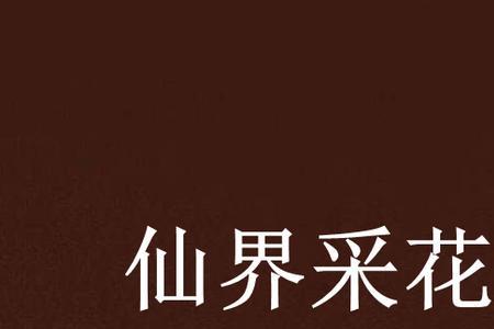 男主是采花大盗的小说