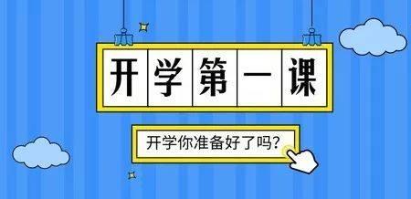 开学第一课多长时间一次