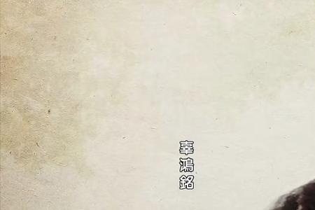 张之洞死后辜鸿铭去哪了