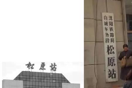 松原三大火车站