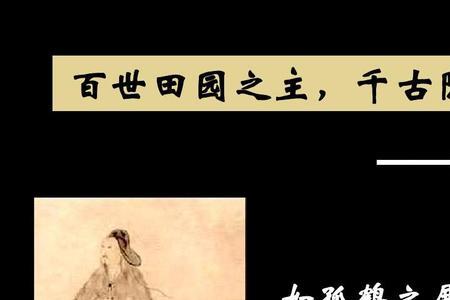 陶渊明族谱
