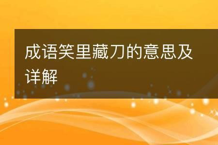 鱼肚子藏刀的成语
