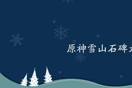雪山石碑的冰怎么解冻