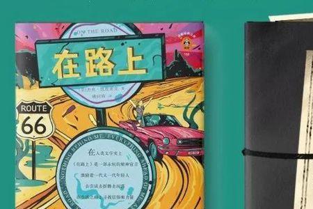 再见我的凯鲁亚克是什么意思