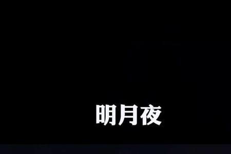 音乐明月夜原唱