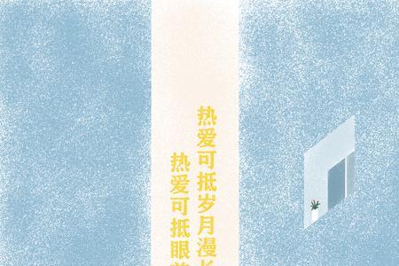 岁月漫长是什么意思